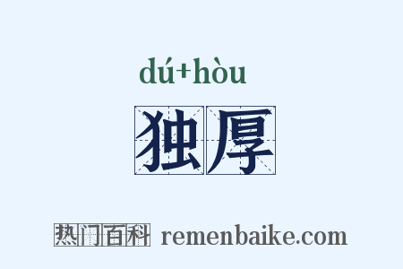 独厚是什么意思的图片